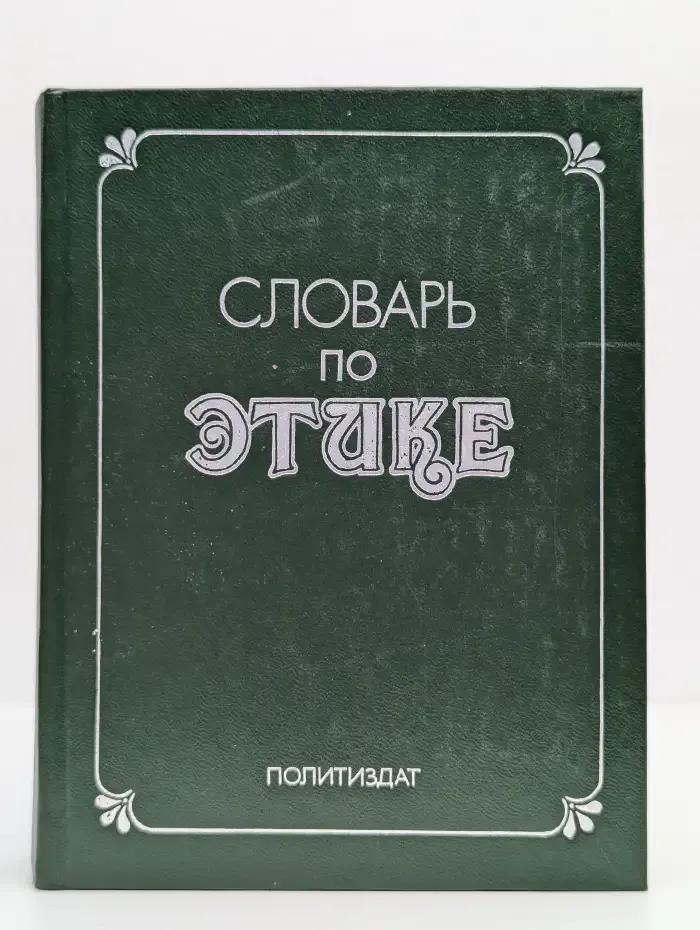 Словарь по этике
