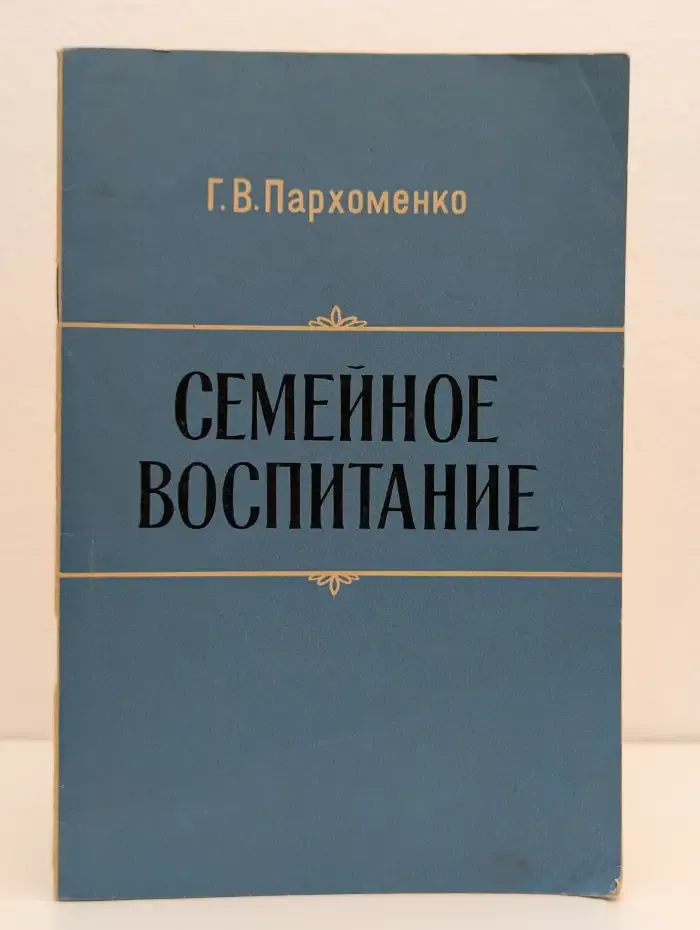 Семейное воспитание