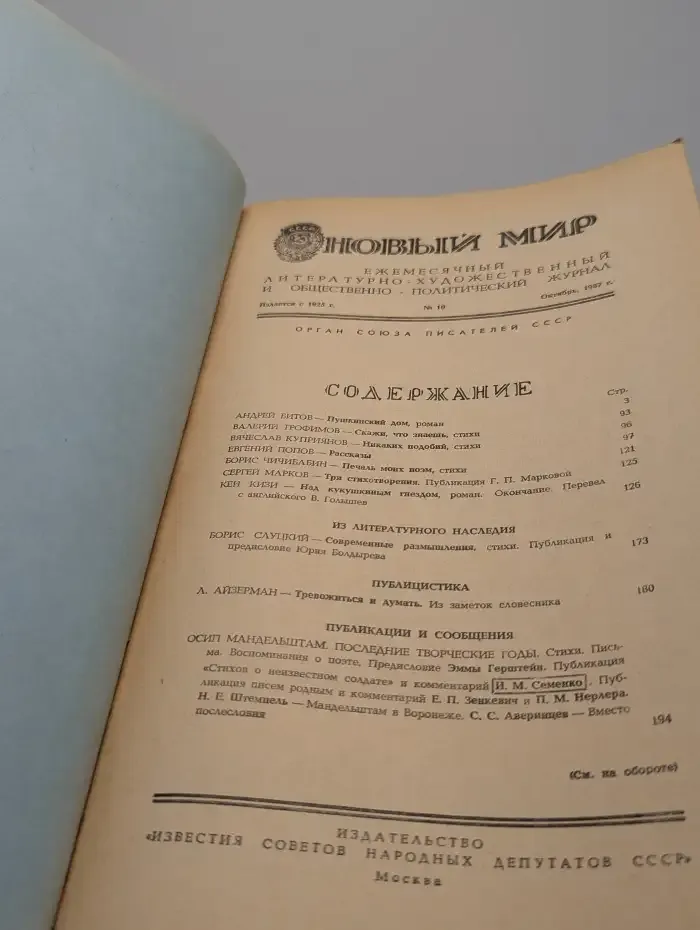 Новый мир. Выпуск № 10/1987