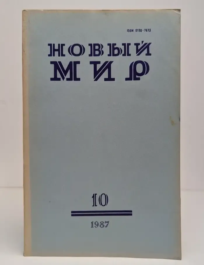 Новый мир. Выпуск № 10/1987