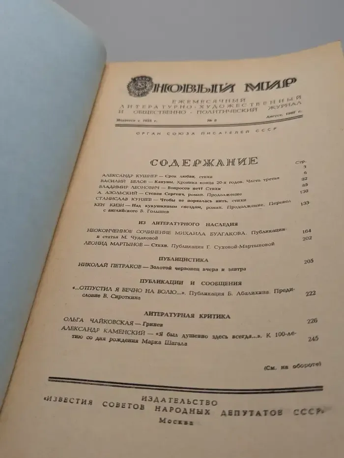 Новый мир. Выпуск № 8/1987
