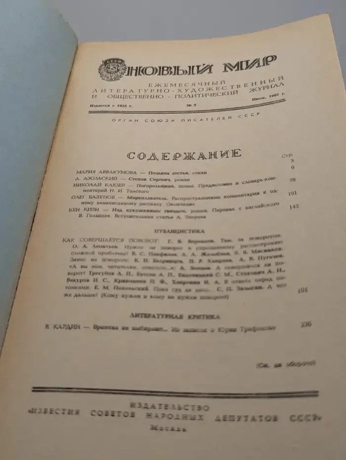 Новый мир. Выпуск № 7/1987