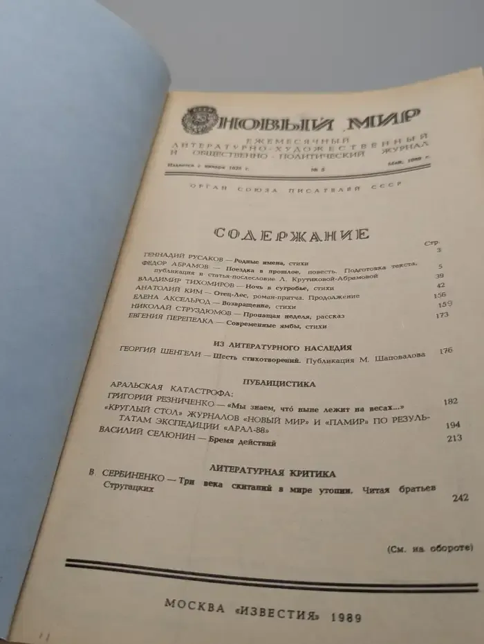 Новый мир. Выпуск № 5/1989