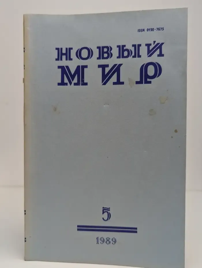 Новый мир. Выпуск № 5/1989