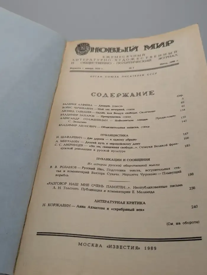 Новый мир. Выпуск № 7/1989