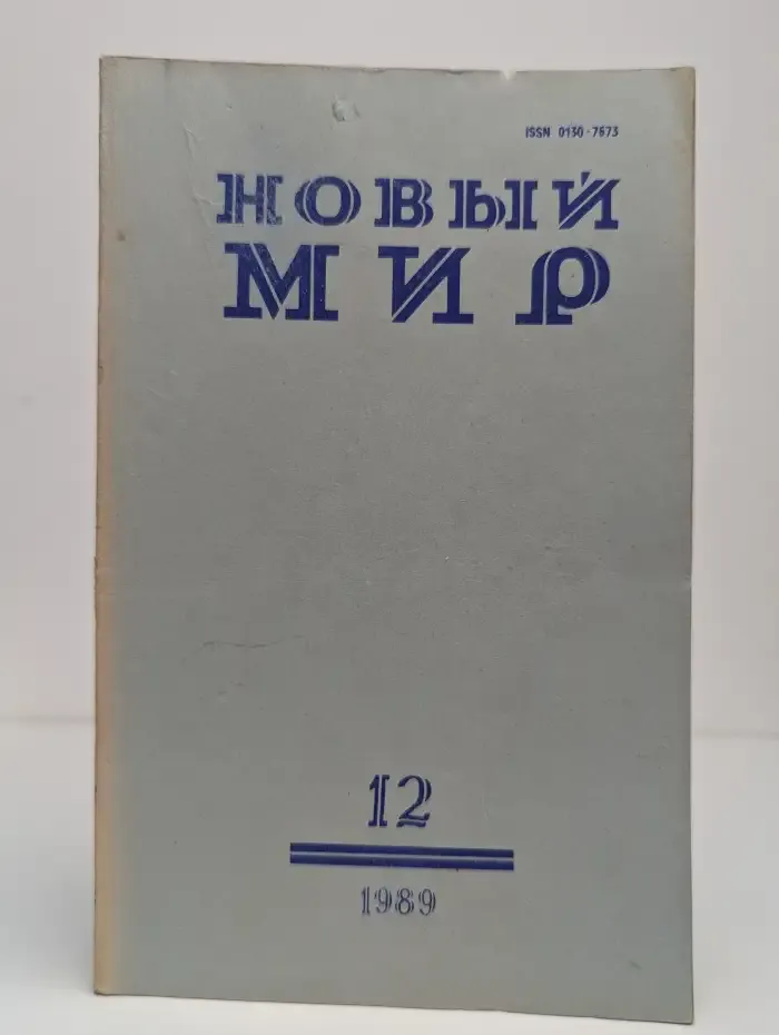 Новый мир. Выпуск № 12/1989