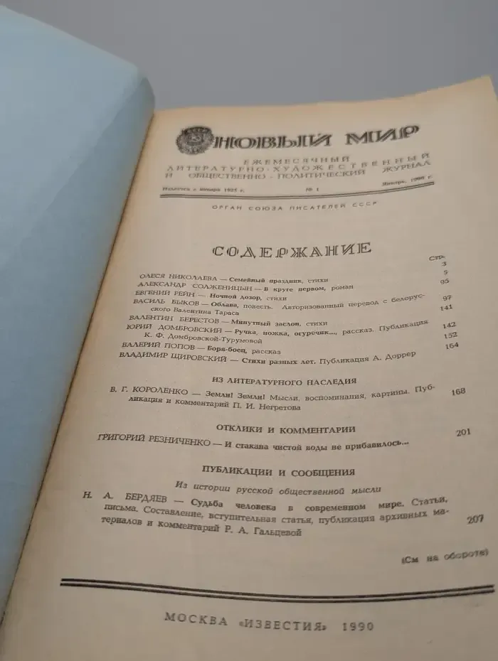 Новый мир. Выпуск № 1/1990