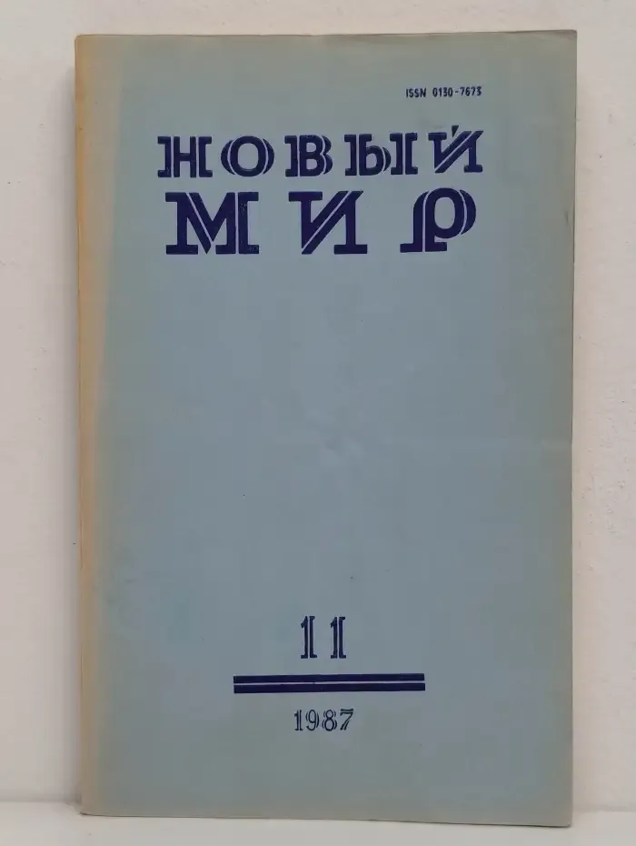 Новый мир. Выпуск № 11/1987