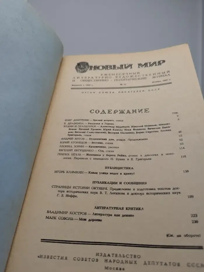 Новый мир. Выпуск № 11/1987
