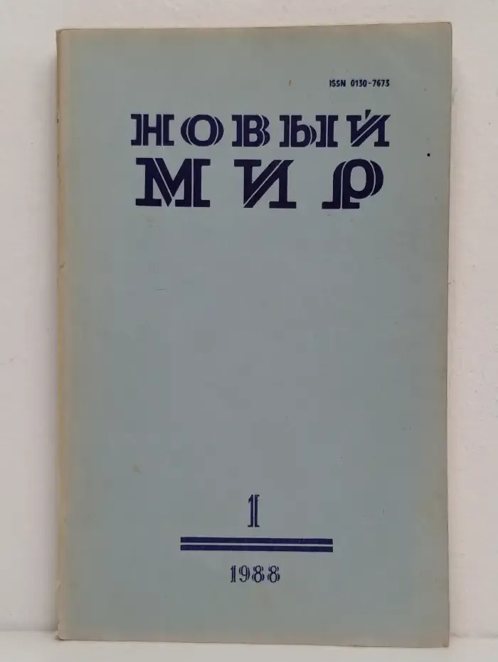 Новый мир. Выпуск № 1/1988