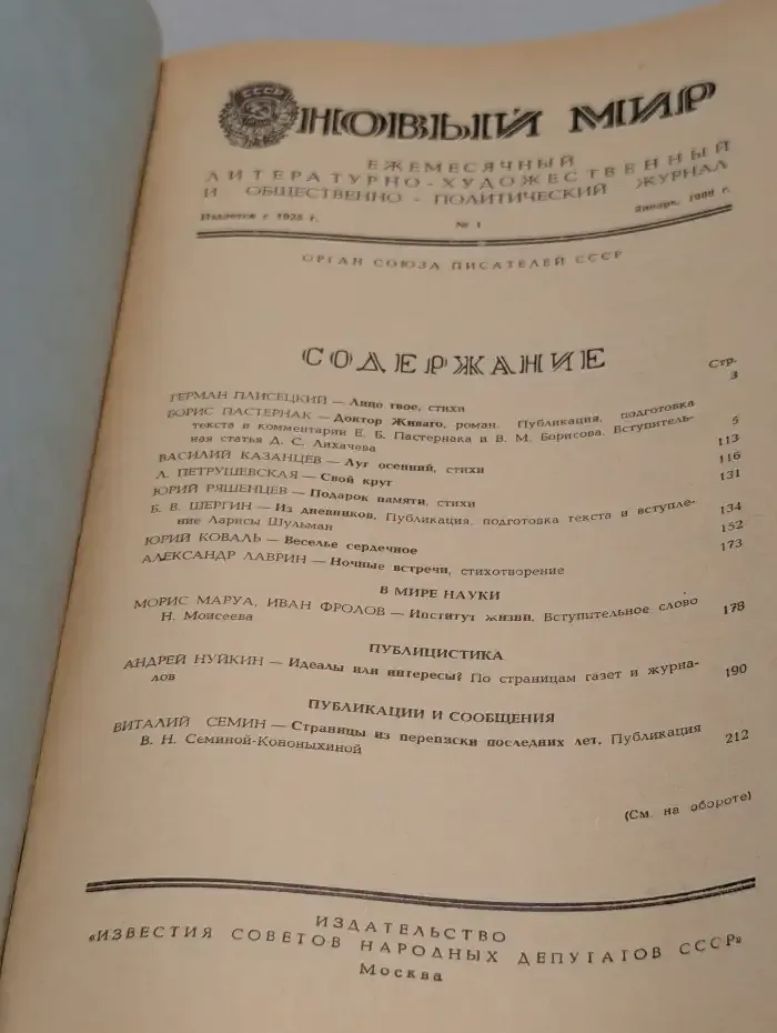 Новый мир. Выпуск № 1/1988