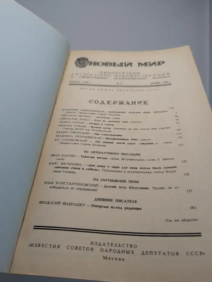 Новый мир. Выпуск № 12/1988