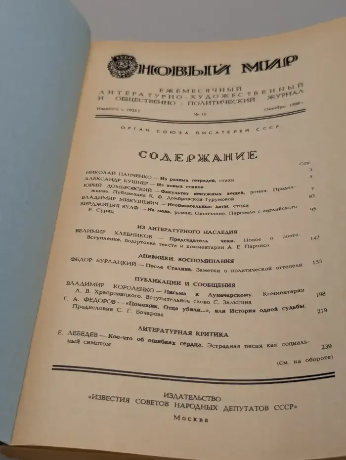 Новый мир. Выпуск № 10/1988