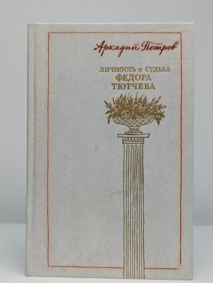 Личность и судьба Федора Тютчева