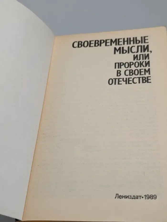 Cвоевременные мысли, или пророки в своем отечестве