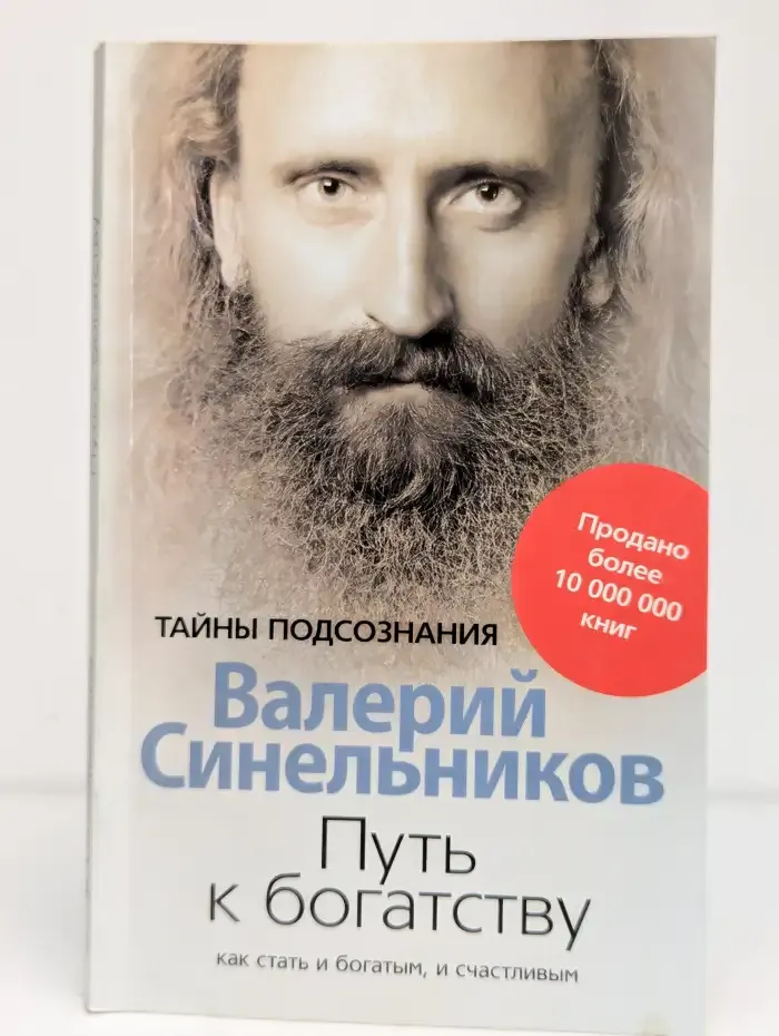 Путь к богатству. Как стать и богатым, и счастливым