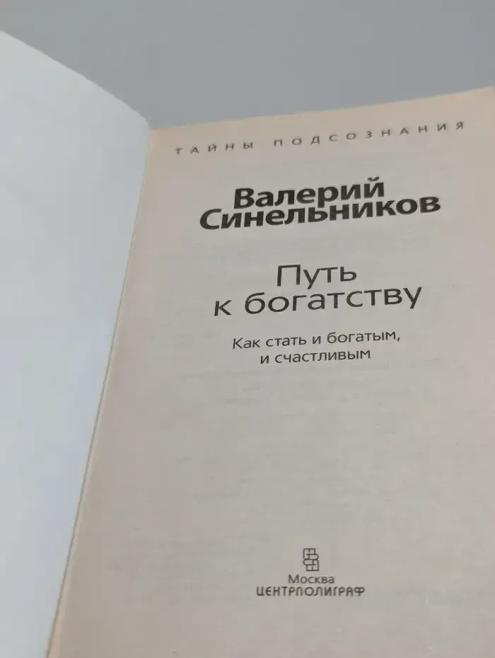 Путь к богатству. Как стать и богатым, и счастливым