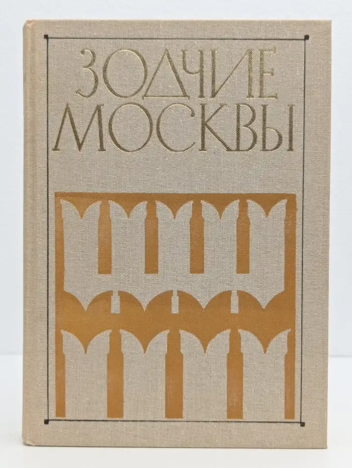Зодчие Москвы. В двух книгах. Книга 2