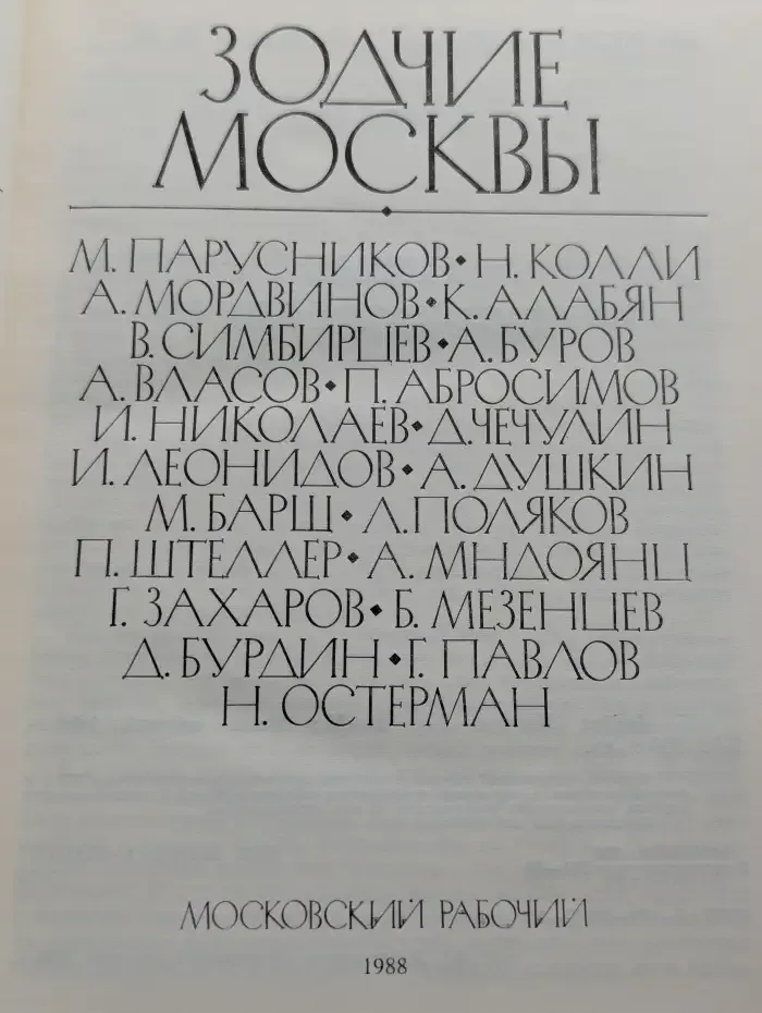 Зодчие Москвы. В двух книгах. Книга 2
