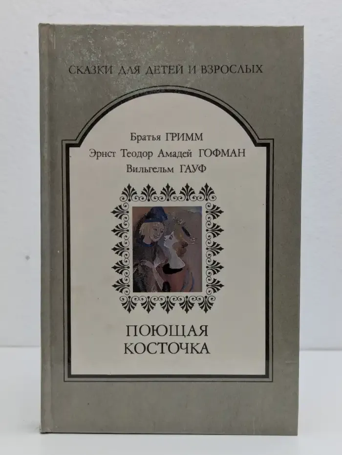 Поющая косточка
