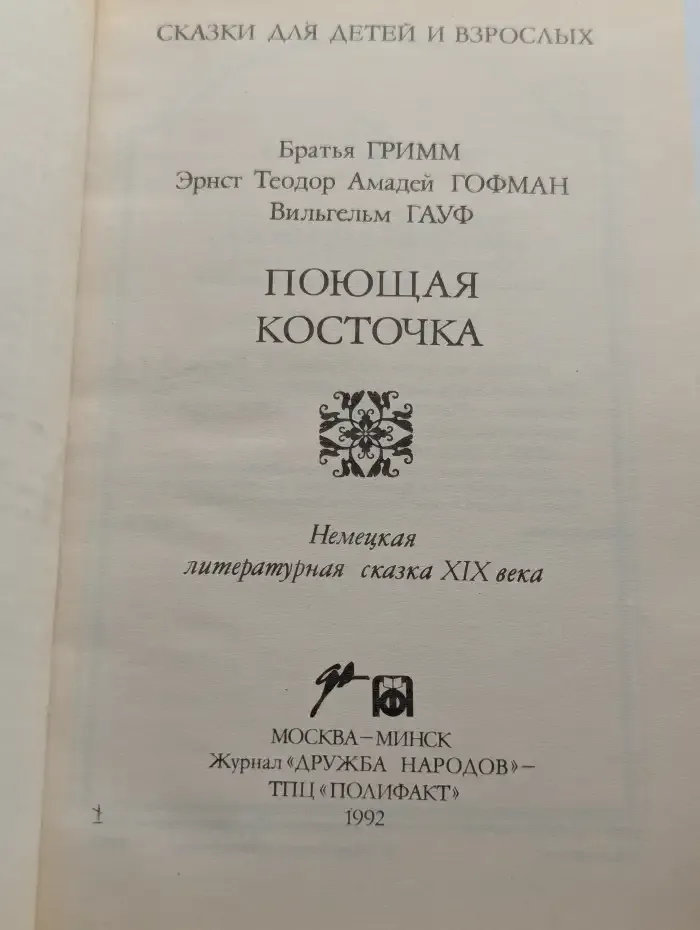 Поющая косточка