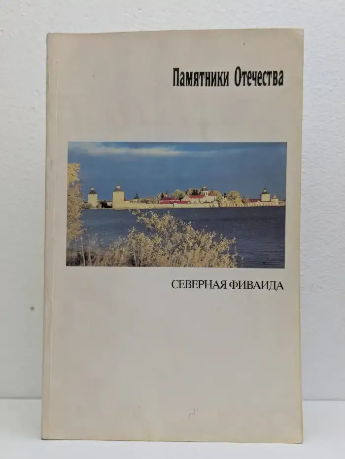 Северная Фиваида