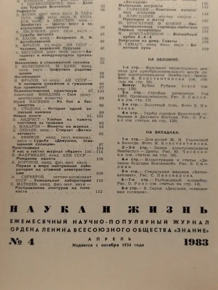 Наука и жизнь. Выпуск 4. 1983 год