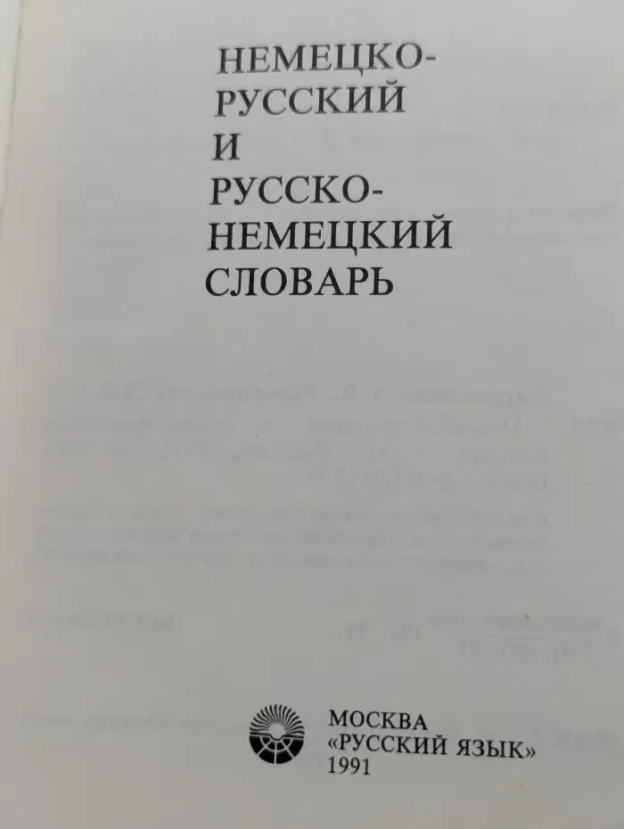Немецко-русский и русско-немецкий словарь