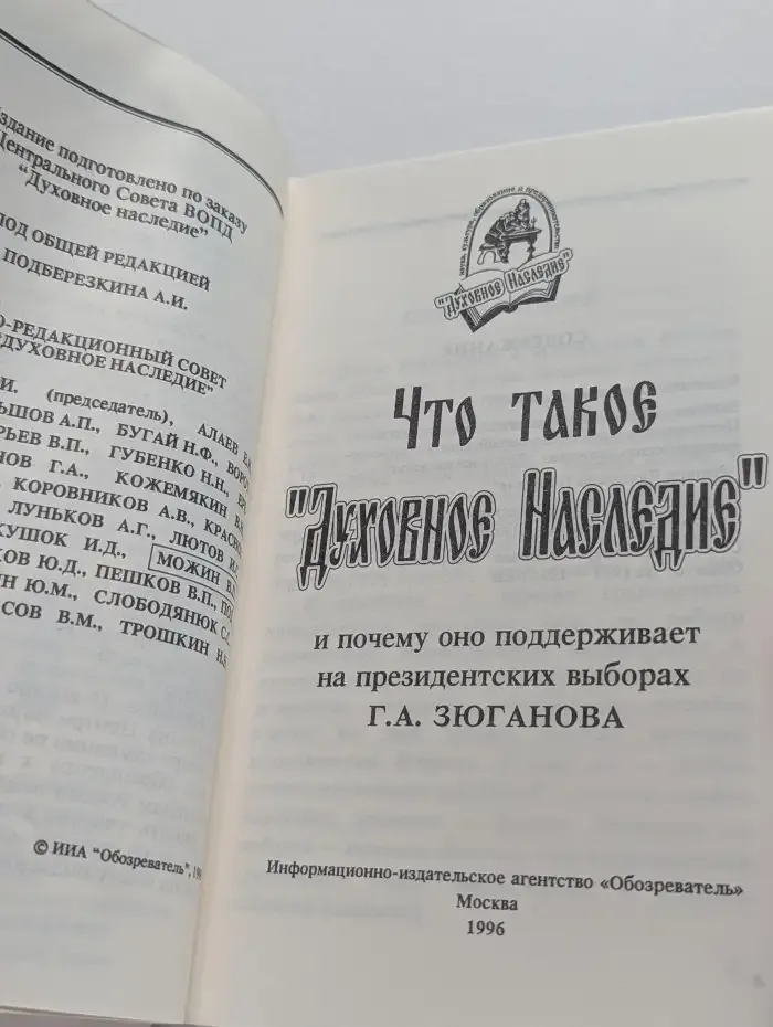 Что такое Духовное Наследие и почему оно поддерживает на президентских выборах Г. А. Зюганова