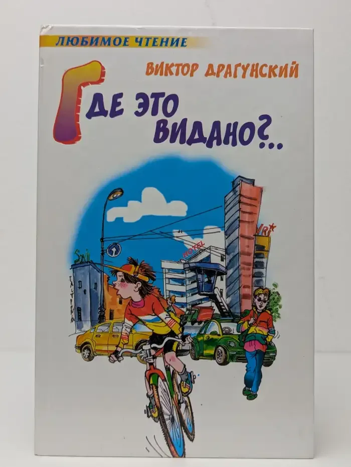 Где это видано?...