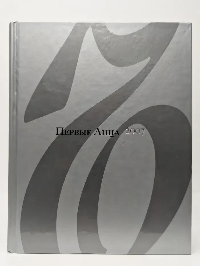 Первые Лица 2007