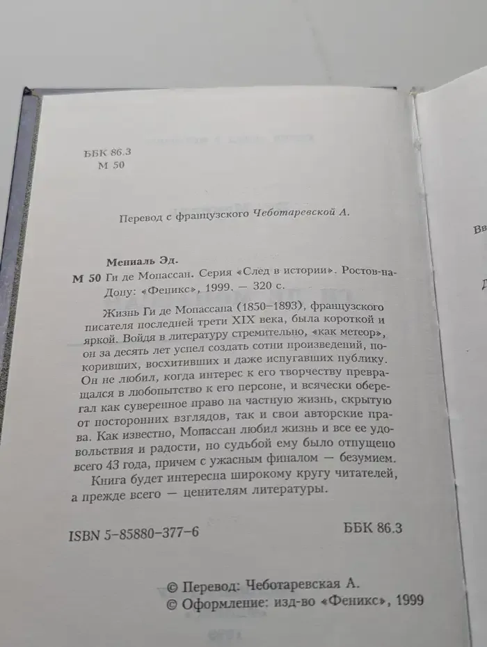 Ги де Мопассан