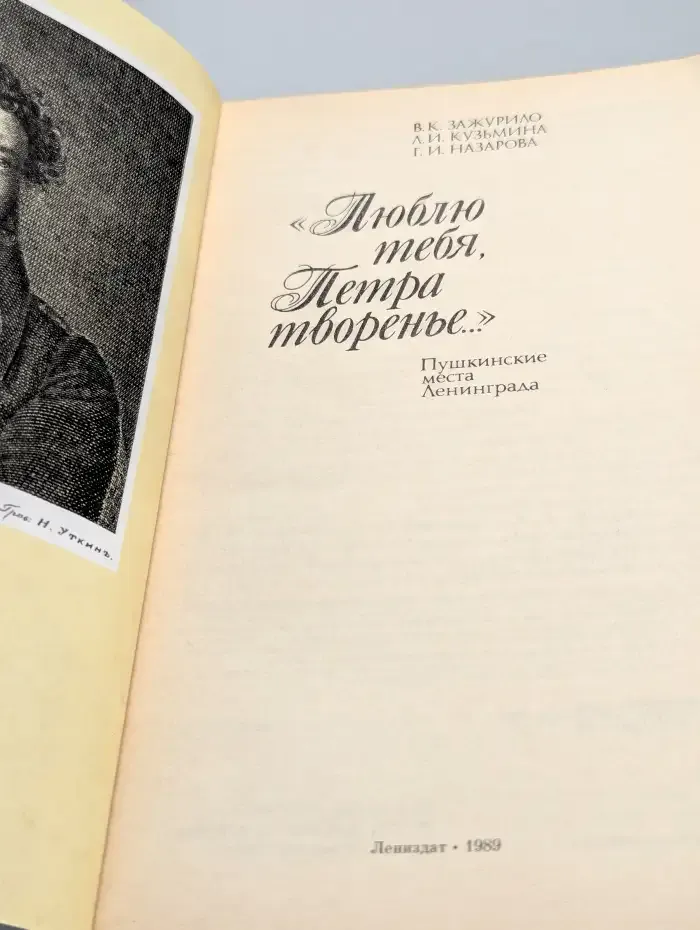"Люблю тебя, Петра творенье". Пушкинские места Ленинграда