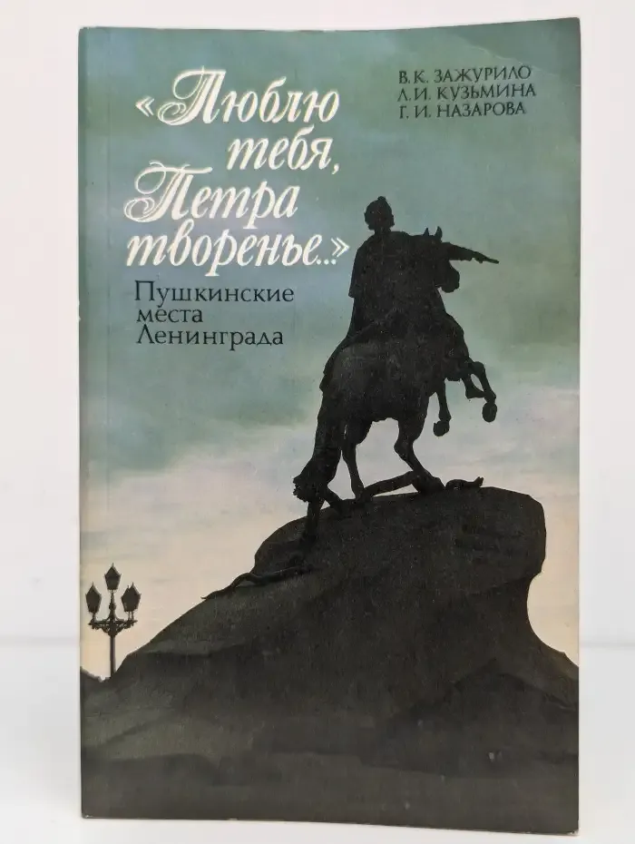 "Люблю тебя, Петра творенье". Пушкинские места Ленинграда