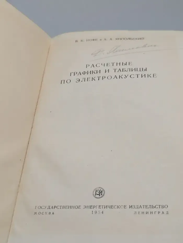 Расчетные графики и таблицы по электроакустике