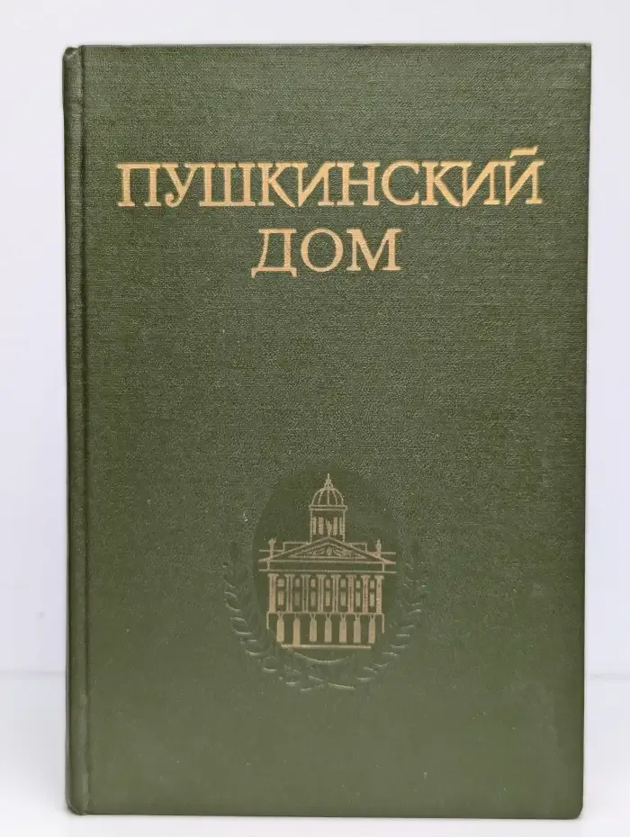 Пушкинский дом. Статьи. Документы. Библиография
