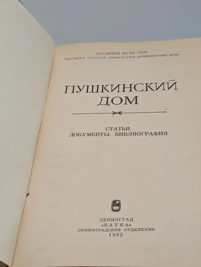 Пушкинский дом. Статьи. Документы. Библиография