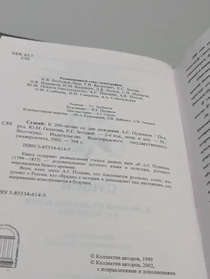 Сущий. К 200-летию со дня рождения А. С. Пушкина