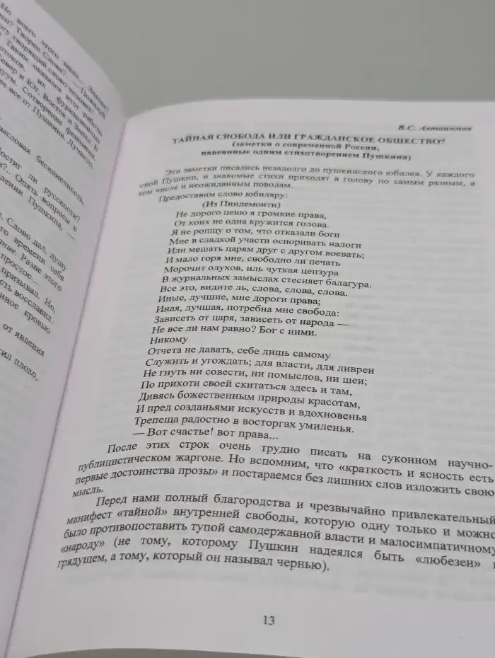 Сущий. К 200-летию со дня рождения А. С. Пушкина