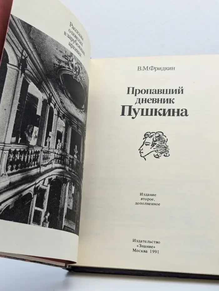 Пропавший дневник Пушкина