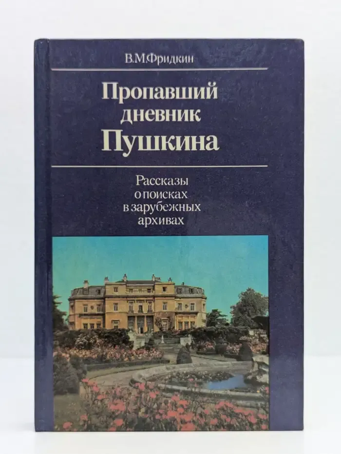 Пропавший дневник Пушкина