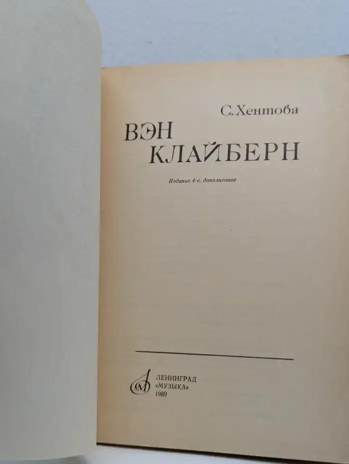 Вэн Клайберн
