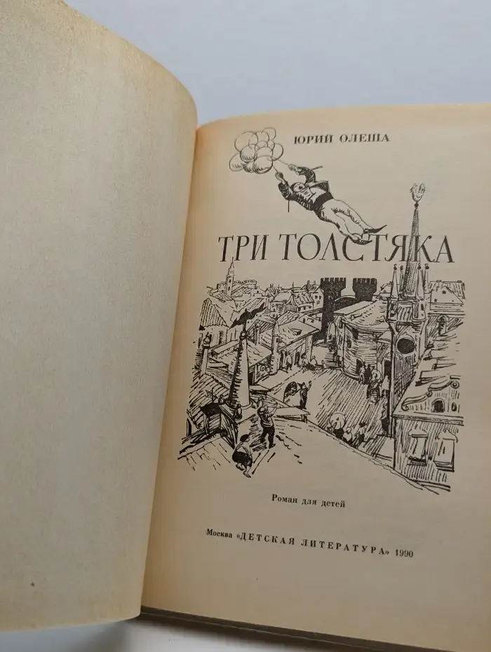 Три толстяка