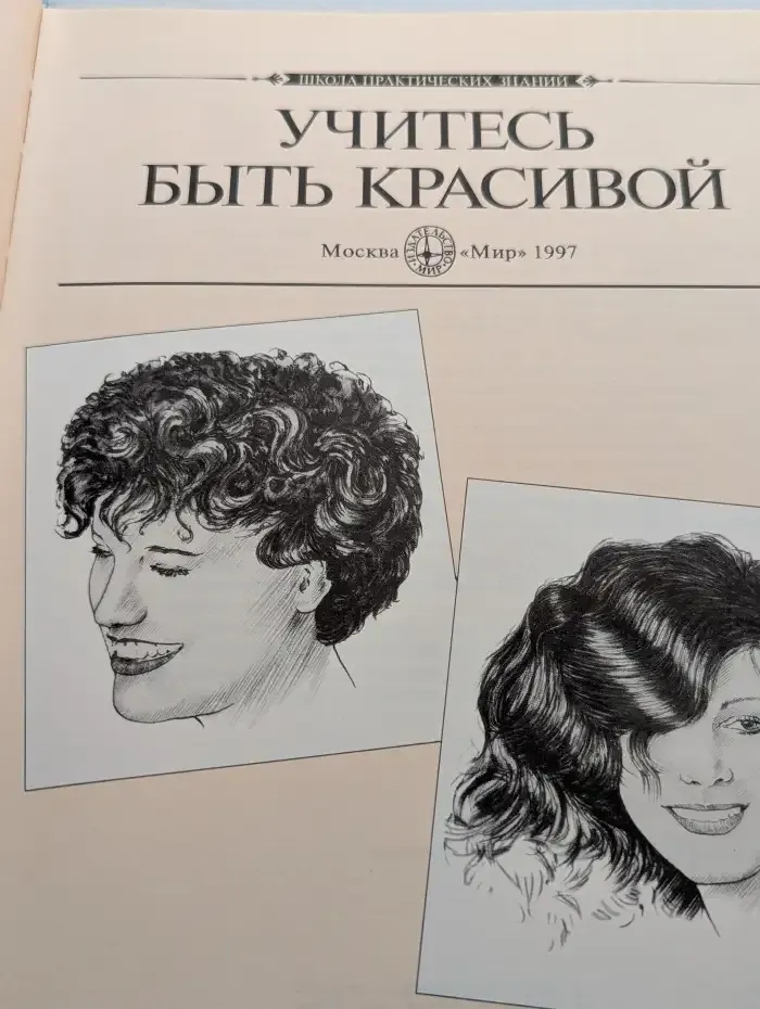 Учитесь быть красивой. Руководство по уходу за лицом