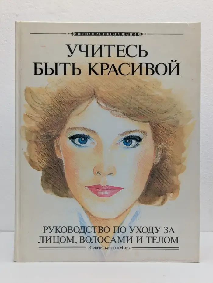 Учитесь быть красивой. Руководство по уходу за лицом