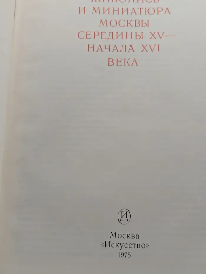 Живопись и миниатюра Москвы середины XV - начала XVI века