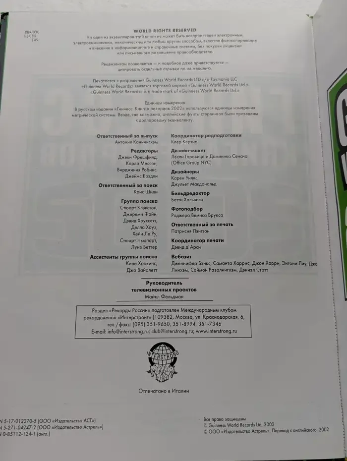 Гиннесс. Книга рекордов 2002