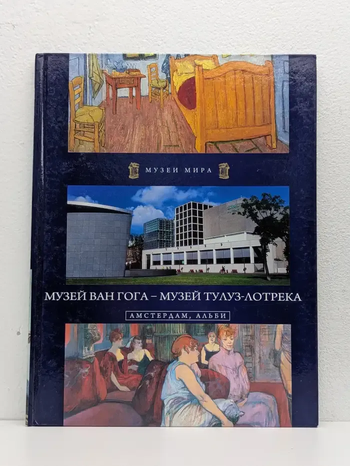 Музей Ван Гога - Музей Тулуз-Лотрека. Амстердам, Альби