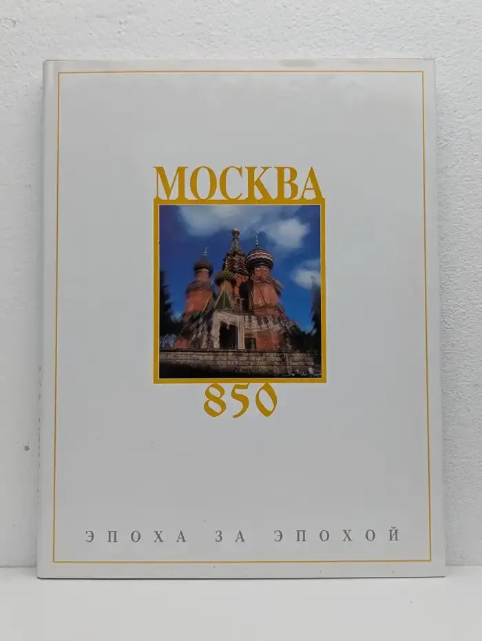 Москва 850. Эпоха за эпохой