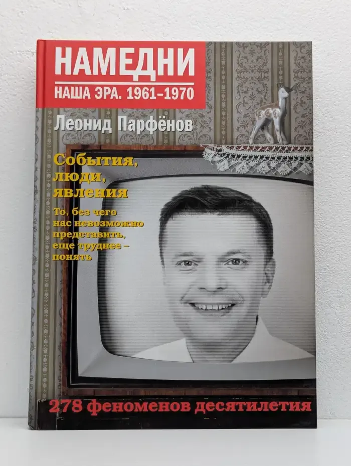 Намедни. Наша эра. 1961-1970